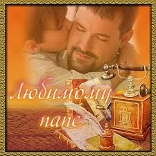 Ты в семействе,самый главный