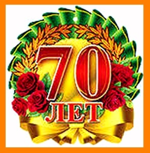 Семьдесят лет пришли реально