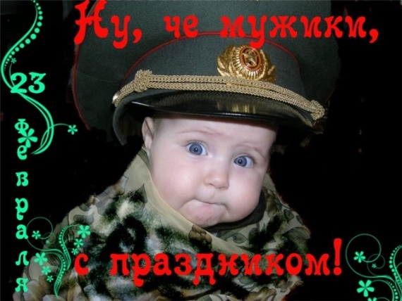 С праздником мужским