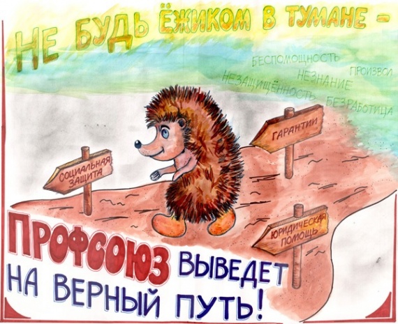 Под профсоюзным небосводом