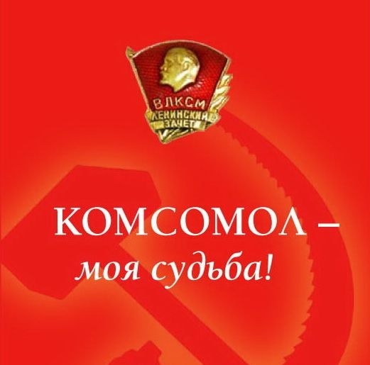 Счастливым был я в комсомоле