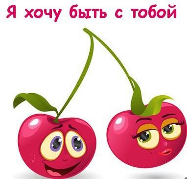 Быть вечно, с тобой, разреши!