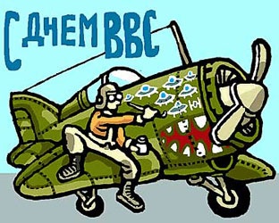 Военные лётчики, с праздником, вас!