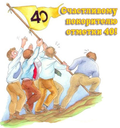 День встряхнём, за 40 лет!