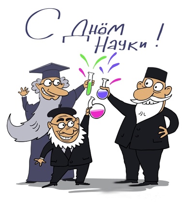 Всем служителям науки!
