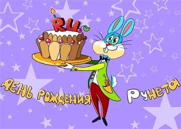 С днём рождения, рунет!