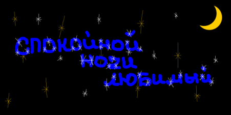 Спи спокойно, мой родной.