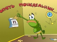 Понедельник обгоним, на старте!