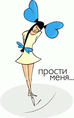 Извини меня, любимый.