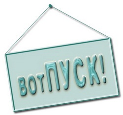 Получай поскорей "отпускные"
