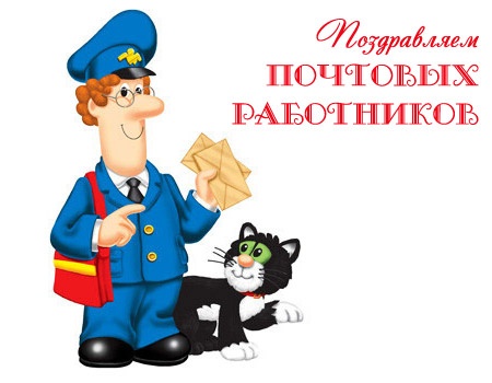 На день почты