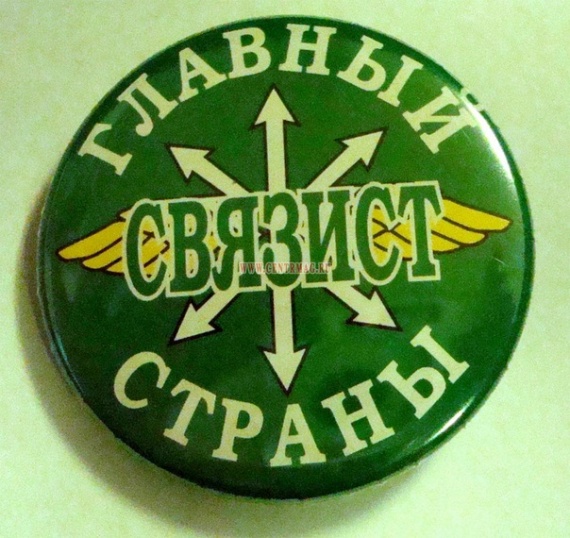 С днём военного связиста