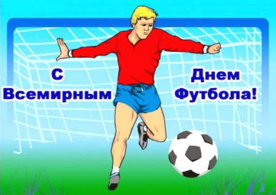 С днём футбола
