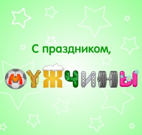 С днём мужчин!
