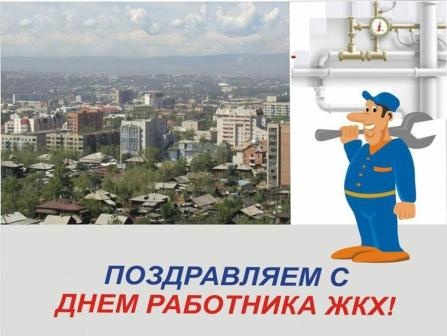 На день ЖКХ