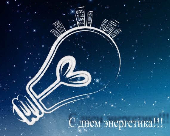 На день энергетика