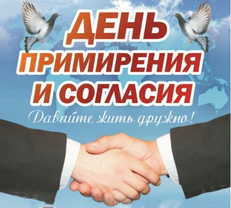 На день примирения и согласия