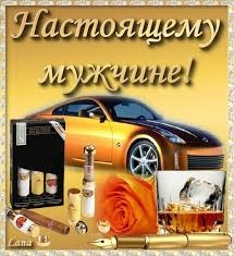 С праздником, Мужчины!