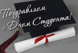 Студент, с праздником