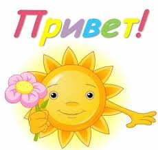 Привет!