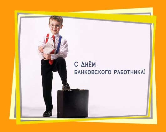 Работник банка, с праздником