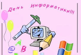 Информатика - наш друг