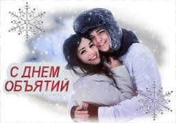 Обними!