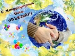 Обнимаем шар земной