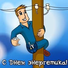 Энергетик, поздравляем