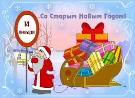 Поздравление 14 января