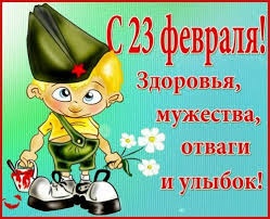 С праздником 23 февраля