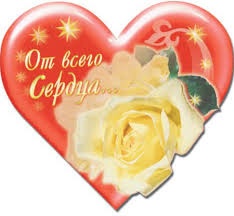 От всего сердца