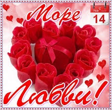 Море любви