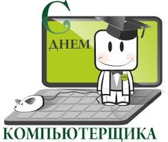 День компьютерщика