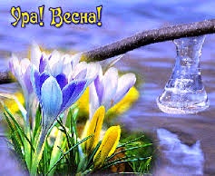 Ура!Весна!