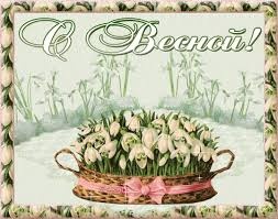 Милая, с Весной