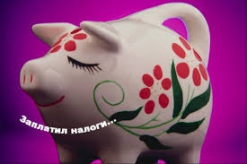 С Днём налоговой