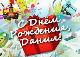 Даниил, жди гостей