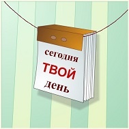 Долгожданный день