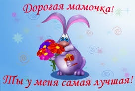 Маме