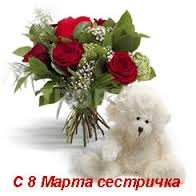 С 8 Марта, сестричка!