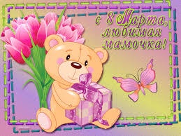 С 8 марта, мамочка!