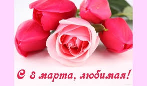 С 8 Марта, любимая!