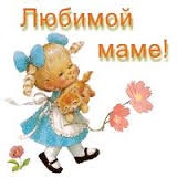 Любимой маме!