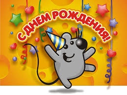 С днем рождения!