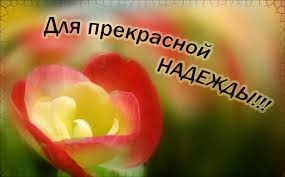 Для прекрасной Надежды!!!