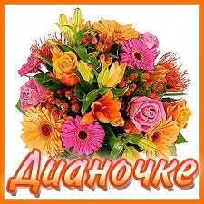 Дианочке.