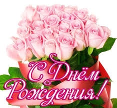 С днем рождения!