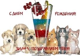 С днем рождения тебя!