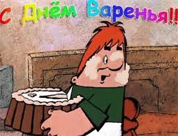 С Днем Варенья!!!